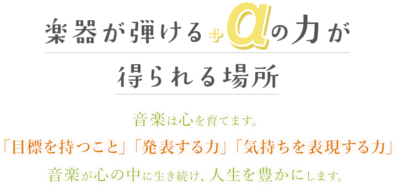 楽器が弾ける+αの力が得られる場所